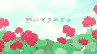 【オリジナル曲】赤いゼラニウム【歌もの有料音楽素材featめろうボカロ】 [upl. by Ciri967]