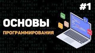 Основы программирования  Урок 1 – Введение в программирование с нуля [upl. by Fadden]