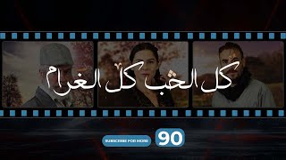 Kol El Hob Kol El Gharam Episode 90  كل الحب كل الغرام الحلقة التسعون [upl. by Ised694]