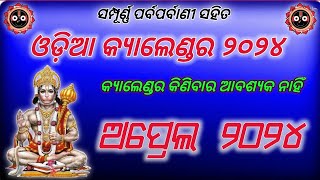 2024 April month calendar । 2024 calendar । Odia calendar 2024 । 2024 Odia calendar [upl. by Waddington]