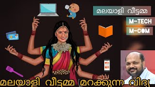 അഭ്യസ്തവിദ്യരായ മലയാളി വീട്ടമ്മഇത് നമ്മുടേ കരുത്താക്കി മാറ്റണം [upl. by Donahue336]