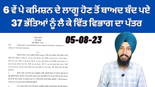 6 ਵੇਂ ਪੇ ਕਮਿਸ਼ਨ ਦੇ ਲਾਗੂ ਹੋਣ ਤੋਂ ਬਾਅਦ ਬੰਦ ਪਏ 37 ਭੱਤਿਆਂ ਨੂੰ ਲੈ ਕੇ ਵਿੱਤ ਵਿਭਾਗ ਦਾ ਪੱਤਰ Manpreet Singh [upl. by Acirat]