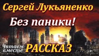 Без паники Сергей Лукьяненко Рассказ Аудиокнига [upl. by Acnairb]