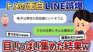 【総集編】トメの爆笑LINEネタをてんこ盛りにしました！【2chスカッと】 [upl. by Timus]