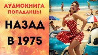 ПОПАДАНЦЫ АУДИОКНИГА НАЗАД В 1975 СЛУШАТЬ [upl. by Amador]