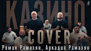 Аркадий и Роман Рамазян  Казино 2024  cover [upl. by Imoian]