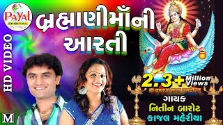 Brahmani Mani Aarti  બ્રહ્માણીમાંની આરતીNitin Barot  Kajal MaheriyaHD Video 2022PayalDigital [upl. by Coltin274]