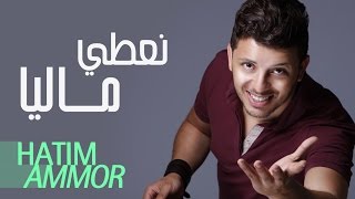 Hatim Ammor  Naâti Maliya  Official Audio   حاتم عمور  نعطي ماليا النسخة الأصلية [upl. by Eelyrehc]