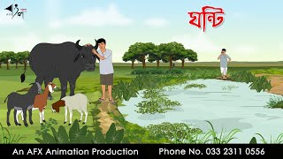 ঘন্টি I Bangla Cartoon  Thakurmar Jhuli jemon  AFX Animation [upl. by Aylward]