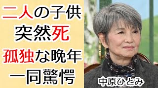 中原ひとみが涙ながら話した亡くなった二人の子供への想い孤独な晩年生活に涙が止まらない『純愛物語』で知られる女優の難病の正体や現在の病状に言葉を失う [upl. by Ariadne]