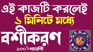 এই কাজটি করলেই এক মিনিটে মধ্যে বশীকরণ vashikaran mantra boshikoron voshikoron totka jadu montro [upl. by Aisena]