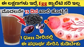 Anovulation symptoms in kannada ನಿಮ್ಮಲ್ಲಿ ಈ ಲಕ್ಷಣಗಳು ಇದ್ರೆ Ovulation ಆಗೋಲ್ಲ 🤷‍♀️Egg quality diet [upl. by Atnamas]