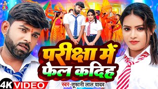 Video  परीक्षा में फेल कदीह  Tufani Lal Yadav  Pariksha Me Fail Kadiha  Bhojpuri New Song 2024 [upl. by Barfuss]