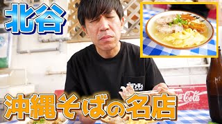 沖縄北谷から車ですぐ！沖縄そば「浜屋」が美味すぎるので、絶対みなさん行ってください。 [upl. by Konopka]