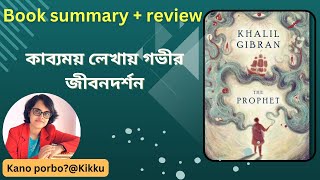 Book summary in BengaliThe ProphetKahlil GibranBook reviewNonfictionPhilosophySpirituality [upl. by Abbotson]