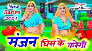 New Dj Rasiya  मंजन घिस के करेगी  Manjan Ghis Ke Karegi  Govind Sharma  रसिया डीजे सोंग 2024 [upl. by Lyda]