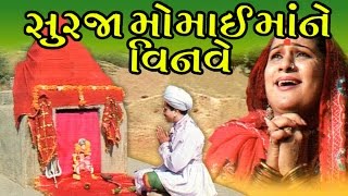 Surja Momai Maa Ne Vinve  Gujarati Devotional Songs  Aarti  Bhajans [upl. by Anitsihc]