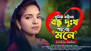 Best of Julekha Sorkar ভুলিয়া যাইও নারে বন্ধু দুঃখ পাবো মনে [upl. by Hans341]