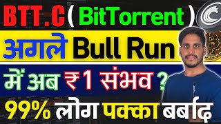 BitTorrent BTTC 2025 Bull Run में 1 रुपैया जाएगा  Web 30 भोकाल Coin Shiba को टक्कर देगा क्या [upl. by Hcirdla]