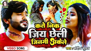 video  कते निक जिय छेली जिनगी अकेले  sandeep suman sad video kate nik jiya chheli jinagi akele [upl. by Adnat683]