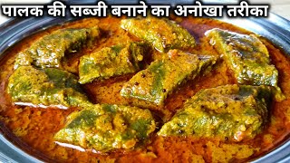 पालक की सब्जी बनाने का नया और अनोखा तरीका।। Palak Ki Sabji।। palak ki recipe।। spinach recipe।। [upl. by Sada]