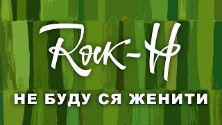 RockH  Рокаш  Не буду ся женити з текстом [upl. by Zabrine]