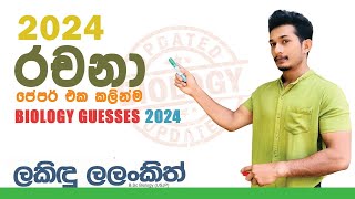 2024 BIOLOGY GUESSES  ජීව විද්‍යාව රචනා අනුමාන  Updated Biology  Lakindu Lalankith [upl. by Atinhoj]