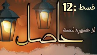 Hasil by Umera Ahmad episode 12 Urdu Papoular Novel  Islamic Based Novel‎NoveliStorology [upl. by Laamak559]