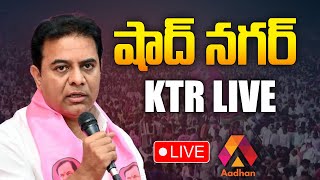 KTR Shadnagar Public Meeting Live  KTR Live  BRS  Telangana News  Aadhan Live [upl. by Cram]