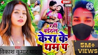 bhojpuri songबईठल रही केला पBathel Rahi Kela Ke Tham P Vikash kumar yadav ka song [upl. by Arahsal]