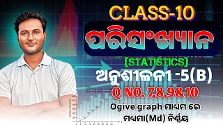 ପରିସଂଖ୍ୟାନ STATISTICS  Class 10 mathematics exercise5b in odia \\ Q no 789amp10 [upl. by Heins851]