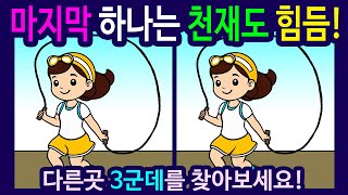 틀린 그림 찾기 와 다른 그림 찾기는 치매 예방에 도움이 됩니다 줄넘기 하는 아이 그림의 숨은 그림 찾기입니다 [upl. by Haldeman]