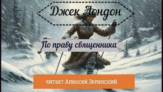 Джек Лондон quotПо праву священникаquot читает Алексей Зеленский [upl. by Kcirdot]