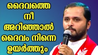 ദൈവത്തെ നീ അറിഞ്ഞാൽ നിന്നെ ദൈവം ഉയർത്തുംFRMATHEW VAYALAMANNIL [upl. by Ruthann]