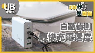 跟上快充裝置的MIT智能快速充電器【j5create JUP44100 100W 4 Port PDQC智慧型快速充電器 】｜30秒懂開箱 [upl. by Helene]