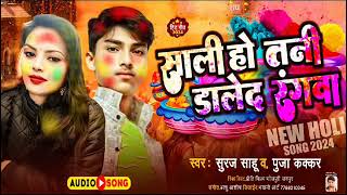 sali daled rangwaसाली डालेद रंगावाnew original songHoli🥀 festival geet 2025suraj sahu official [upl. by Trilbie54]