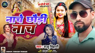 इस बार धूम मचने आ गया  नाचे छौड़ी नाच  Raju Bihari  Naache Chhari Archestra SongMaithili Song [upl. by Abelard]