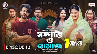 Sompotti O Namaz  সম্পত্তি ও নামাজ  New Natok 2024  IftiMumuSagorikaMawaRafiRimon  EP 13 [upl. by Zannini]