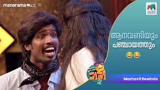 ആനവണ്ടിയും പഞ്ചായത്തും😂😂ocicbc2  EP  295  mazhavilmanorama [upl. by Enellek]