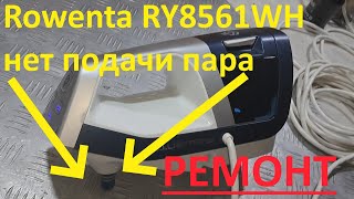 Rowenta RY8561WH нет подачи пара  удачный ремонт [upl. by Asiulana]