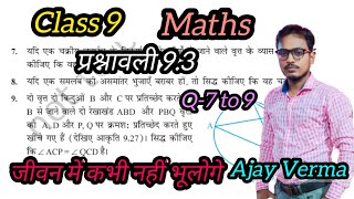 Class 9 वृत्त Circle Ex93 Q78 and 9 Ncert UP Board Hindi Medium By Ajay Verma class9 maths [upl. by Deelaw]