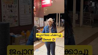 ജപ്പാനിലെ പിക്കാച്ചു Donut 🍩  Japan Malayalam vlog shorts japanmalayalam foundinjapan [upl. by Anilad357]