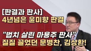 같은사건 다른판결 1심에 2년 5개월이나 걸린 문병찬 판사 최종심에 1년 2개월 걸린 김상환 대법관 왜 [upl. by Atilam613]