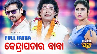 Mun Kendrapada Ra Baba  BIG ODIA JATRA  SUPERHIT FULL JATRA  DAITARI PANDA  Konark Ganantya [upl. by Ycrem398]