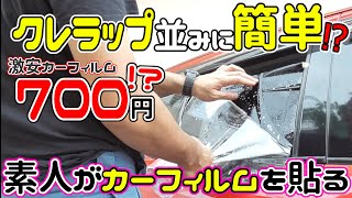 素人でも失敗しない！車のリアドアガラスにフィルムを貼るコツと方法【ZC32S】 [upl. by Weslee770]