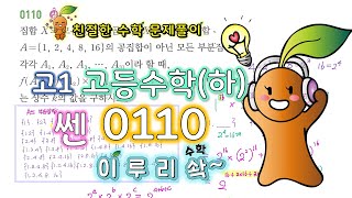 이루리솩 고등수학 하 쎈 집합 0110 [upl. by Sanders]