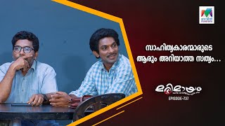 സാഹിത്യകാരന്മാരുടെ ആരും അറിയാത്ത സത്യം 🥀marimayam  Epi 738 [upl. by Ezra]