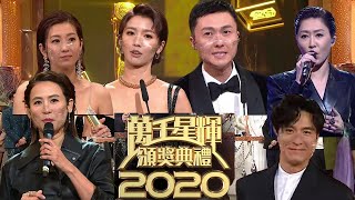 萬千星輝頒獎典禮2020  王浩信、蔡思貝、陳自瑤、胡定欣、 宣萱、馬國明、龔嘉欣、張振朗、陳豪、周柏豪、汪明荃 主持：鄭裕玲、陸浩明、馮盈盈愛．回家之開心速遞粵語  TVB 2020 [upl. by Cecilia]