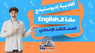 ENGLISH OL  PART 1  الصف الثالث الاعدادى  أكاديمية اديوستيدج للتعليم اونلاين [upl. by Peppel]