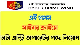 Wb police recruitment  wb cyber crime data entry recruitment 2024  wb police vacancy  kp exam [upl. by Cayla473]